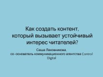 Как создать контент, который вызывает устойчивый интерес читателей?