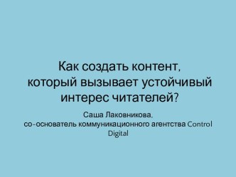 Как создать контент, который вызывает устойчивый интерес читателей?