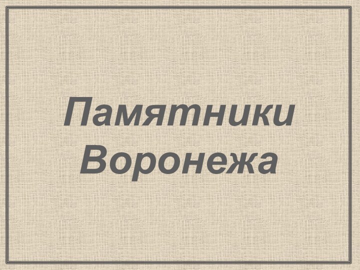 Памятники Воронежа