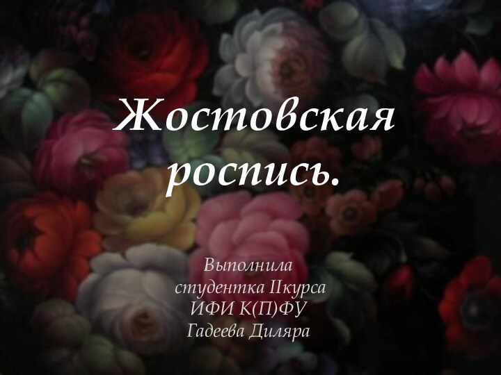 Жостовская роспись.Выполнила студентка IIкурса ИФИ К(П)ФУ Гадеева Диляра