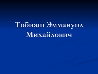 Тобиаш Эммануил Михайлович