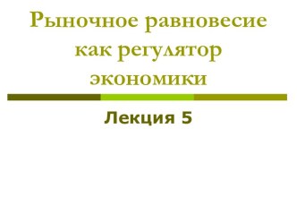 Рыночное равновесие как регулятор экономики