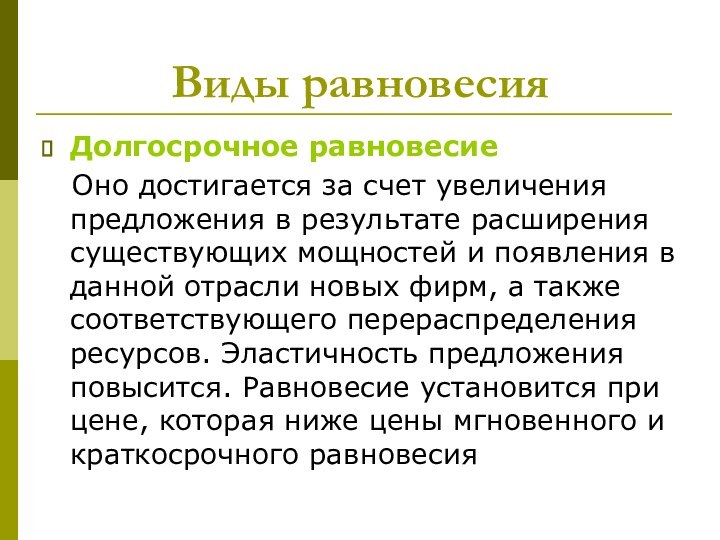 Виды равновесия Долгосрочное равновесие  Оно достигается за счет увеличения предложения в