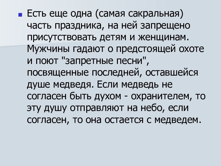 Есть еще одна (самая сакральная) часть праздника, на ней запрещено присутствовать детям