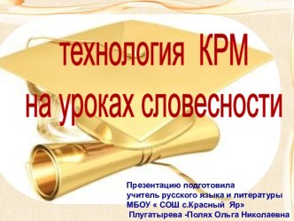 Технология КРМ на уроках словесности