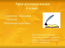 Сочинение–описание природы