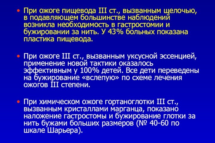 При ожоге пищевода III ст., вызванным щелочью, в подавляющем большинстве наблюдений возникла