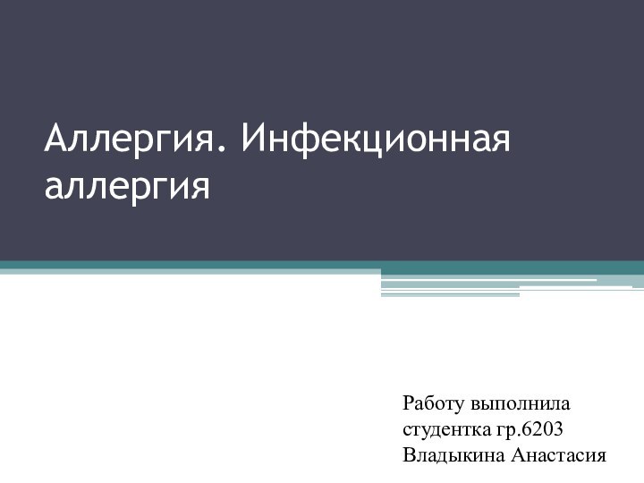 Аллергия. Инфекционная аллергияРаботу выполнила студентка гр.6203 Владыкина Анастасия