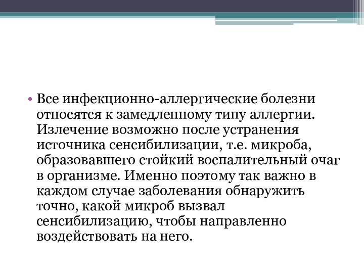 Все инфекционно-аллергические болезни относятся к замедленному типу аллергии. Излечение возможно после устранения