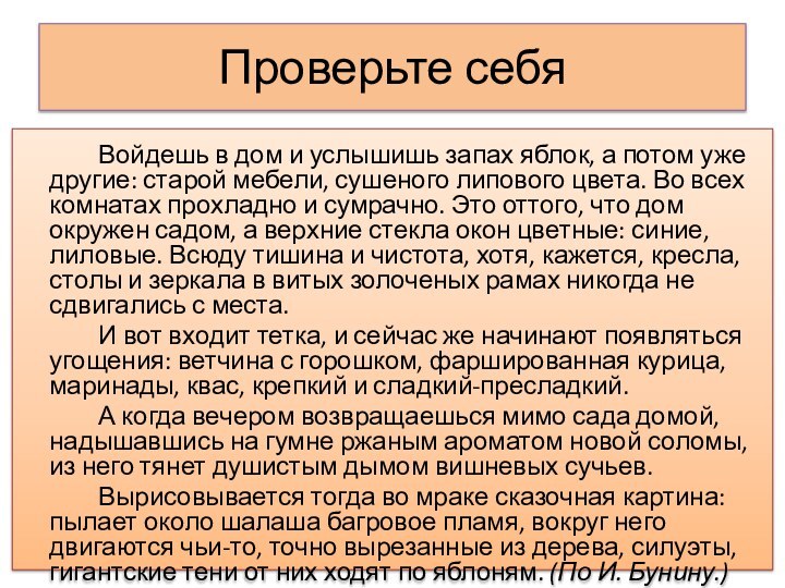 Проверьте себя		Войдешь в дом и услышишь запах яблок, а потом уже другие: