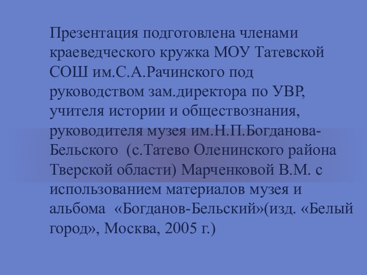 Презентация подготовлена членами краеведческого кружка МОУ Татевской СОШ им.С.А.Рачинского под руководством зам.директора