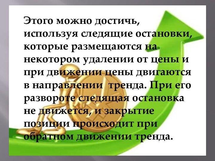 Этого можно достичь, используя следящие остановки, которые размещаются на некотором удалении от