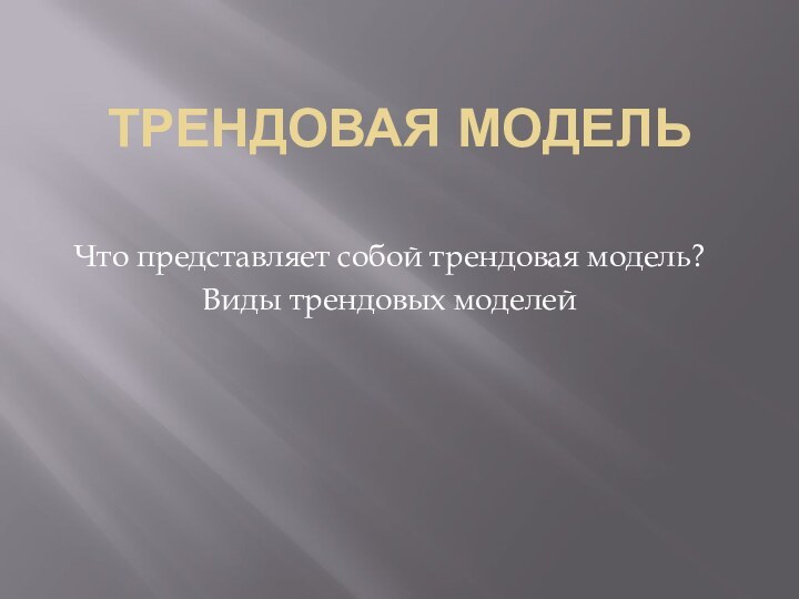 Трендовая модель Что представляет собой трендовая модель?Виды трендовых моделей