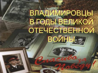 Владимировцы в годы великой отечественной войны