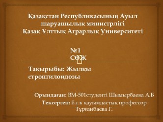 Қазақстан Республикасының Ауыл шаруашылық министрлігіҚазақ Ұлттық Аграрлық Университеті