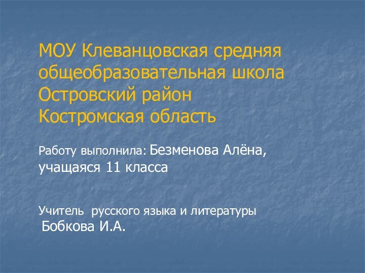 МОУ Клеванцовская средняя общеобразовательная школа Островский район Костромская областьРаботу выполнила: Безменова Алёна,