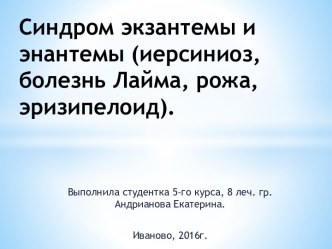 Синдром экзантемы и энантемы (иерсиниоз, болезнь Лайма, рожа, эризипелоид).