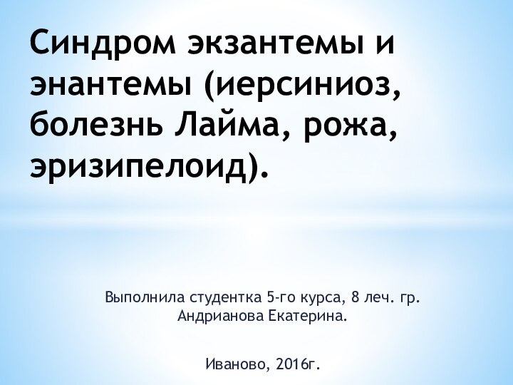 Выполнила студентка 5-го курса, 8 леч. гр. Андрианова Екатерина.Иваново, 2016г.Синдром экзантемы и