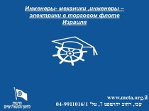 Инженеры-механики, инженеры-электрики в торговом флоте Израиля