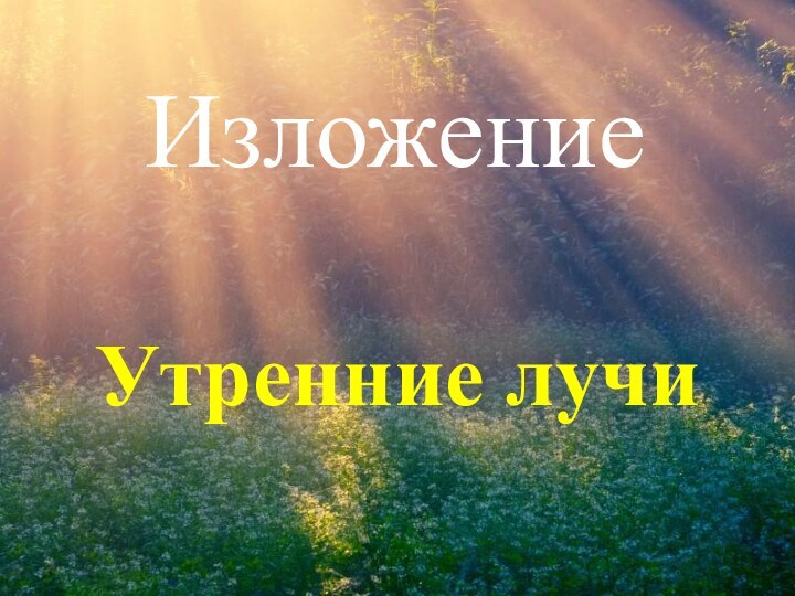 ИзложениеУтренние лучи