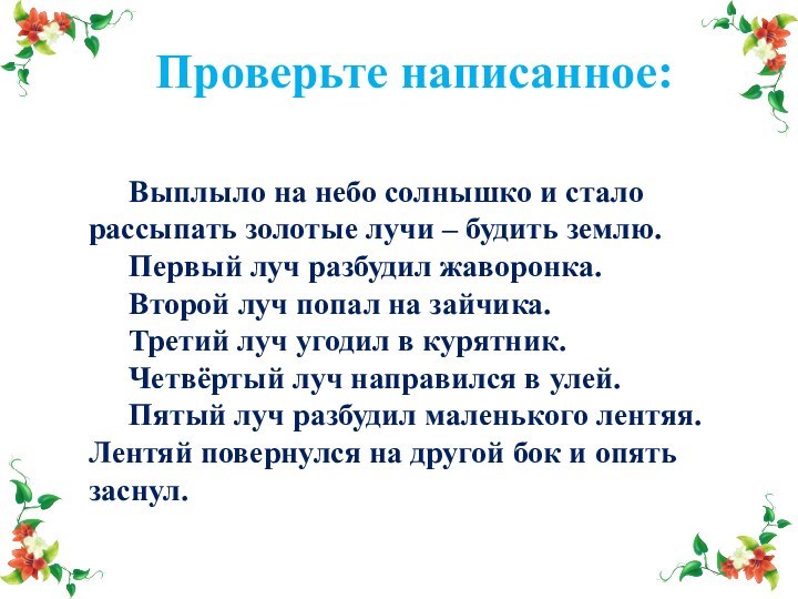 Проверьте написанное:	Выплыло на небо солнышко и стало рассыпать золотые лучи – будить