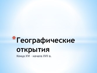 Географические открытия конца XVI — начала XVII века