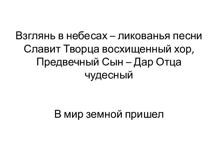 Взглянь в небесах – ликованья песни Славит Творца восхищенный хор, Предвечный Сын