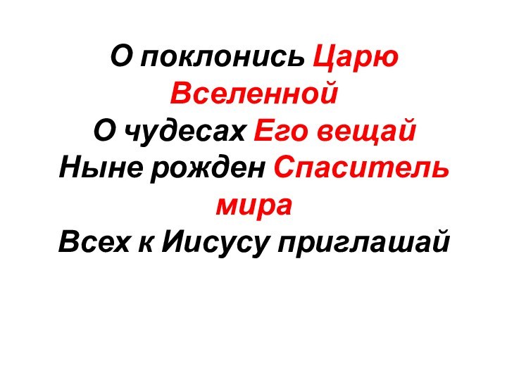 О поклонись Царю Вселенной О чудесах Его вещай Ныне рожден Спаситель мира