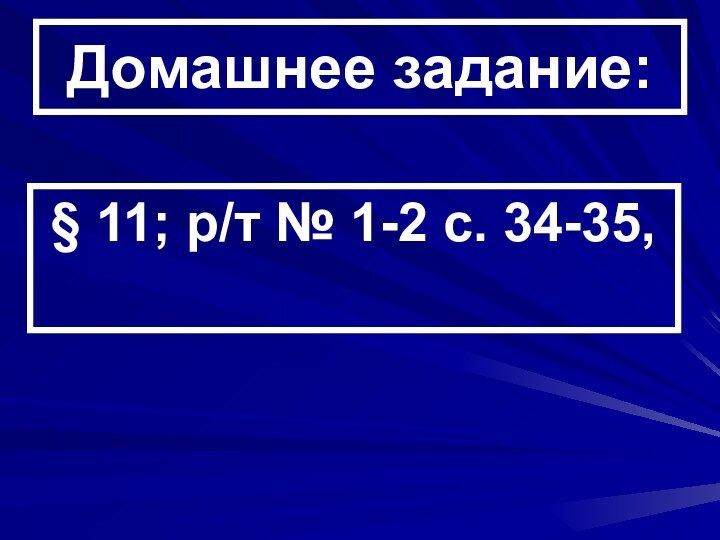 Домашнее задание:§ 11; р/т № 1-2 с. 34-35,