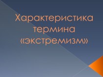 Характеристика термина экстремизм