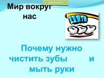 Почему нужно чистить зубы и мыть руки