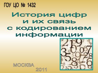 История цифр и их связь с кодированием информации