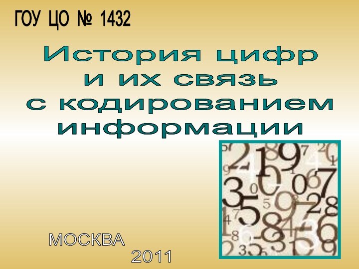 История цифр и их связь с кодированием информацииГОУ ЦО № 1432МОСКВА2011