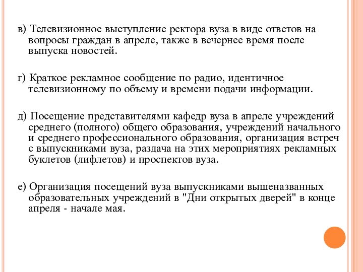 в) Телевизионное выступление ректора вуза в виде ответов на вопросы граждан в