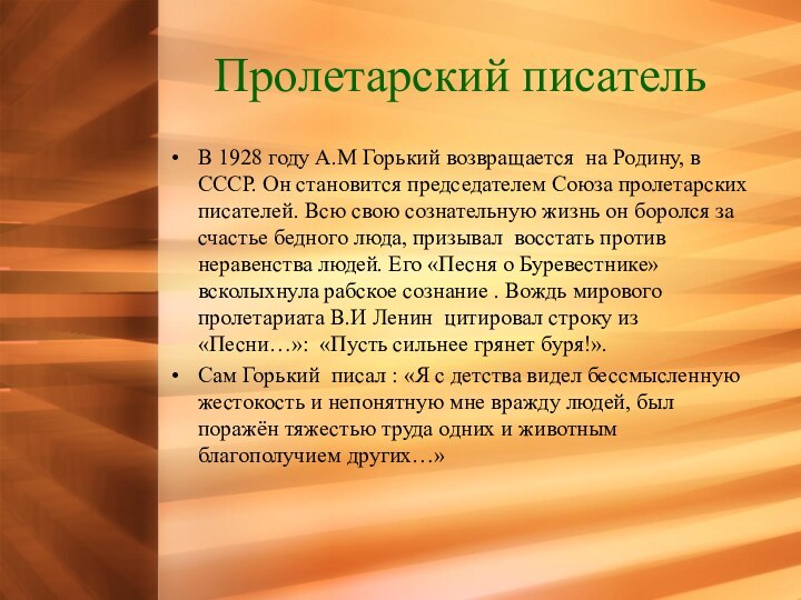 Пролетарский писательВ 1928 году А.М Горький возвращается на Родину, в СССР. Он