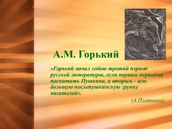 А.М. Горький«Горький начал собою третий период русской литературы, если первым периодом посчитать