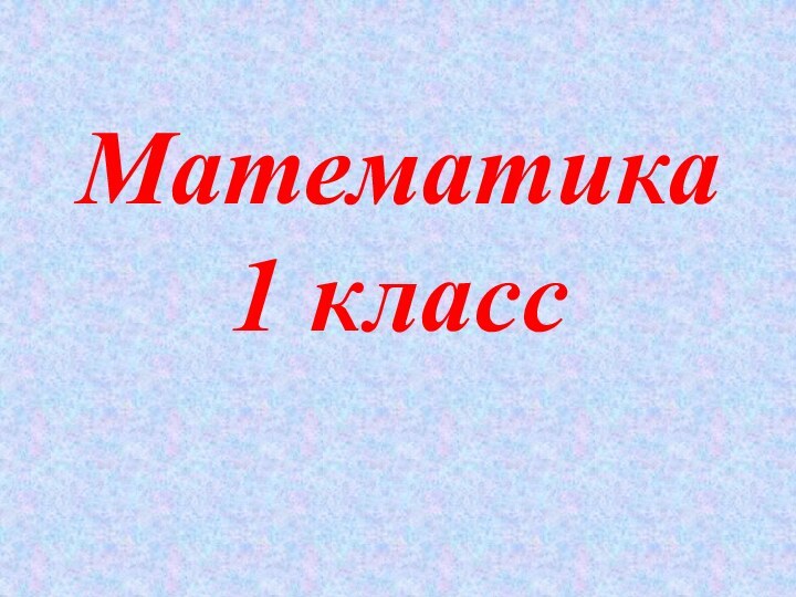 Математика1 класс