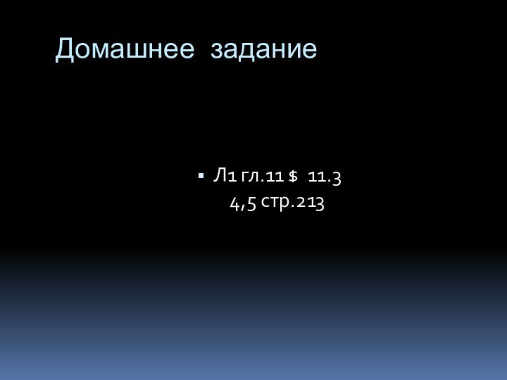 Домашнее заданиеЛ1 гл.11 $ 11.3 4,5 стр.213