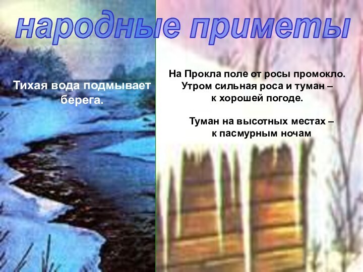 народные приметыТихая вода подмывает берега.На Прокла поле от росы промокло. Утром сильная