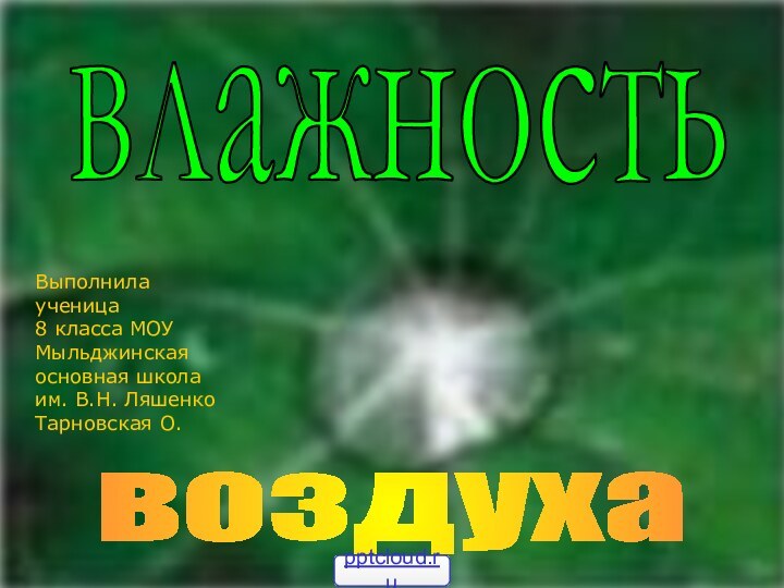 влажностьвоздухаВыполнила ученица 8 класса МОУ Мыльджинская основная школаим. В.Н. ЛяшенкоТарновская О.