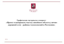 Проект планировки участка линейного объекта улично-дорожной сети