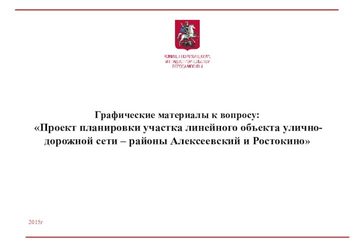 Графические материалы к вопросу:  «Проект планировки участка линейного объекта улично-дорожной