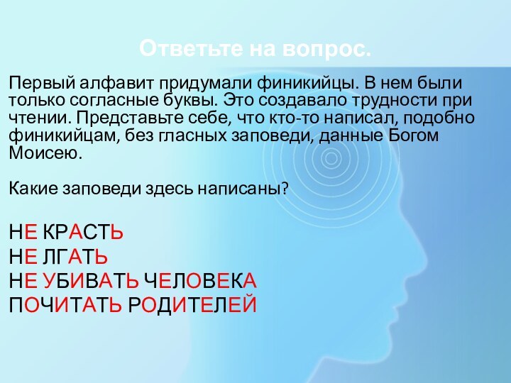 Ответьте на вопрос.Первый алфавит придумали финикийцы. В нем были только согласные буквы.