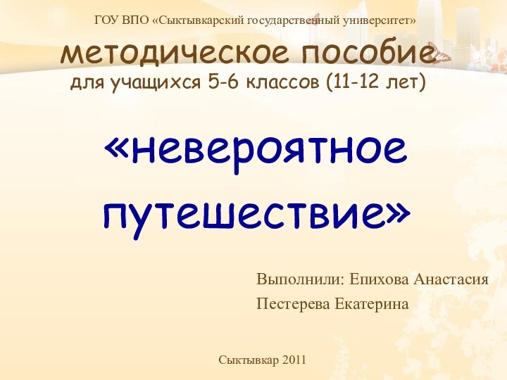 методическое пособие для учащихся 5-6 классов (11-12 лет)‏Выполнили: Епихова АнастасияПестерева Екатерина