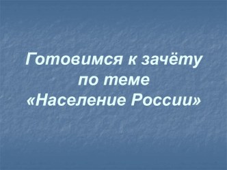 Готовимся к зачёту по теме Население России