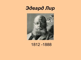 Эдвард Лир