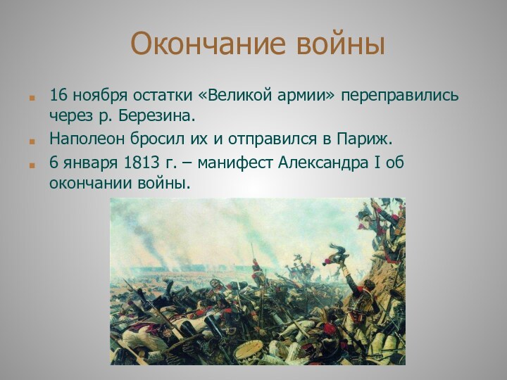 Окончание войны16 ноября остатки «Великой армии» переправились через р. Березина.Наполеон бросил их