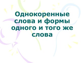 Однокоренные слова и формы одного и того же слова