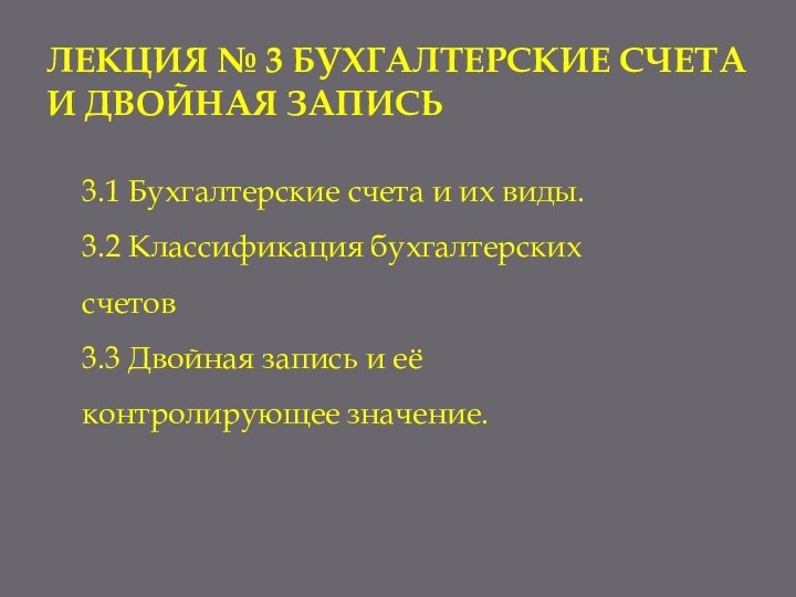 Лекция № 3 Бухгалтерские счета и двойная запись3.1 Бухгалтерские счета и их