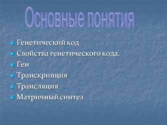 Генетика: основные понятия